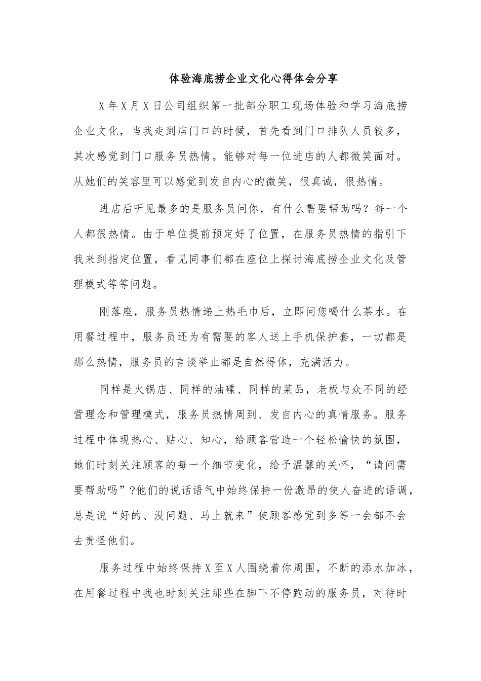 体验海底捞企业文化心得体会分享.docx_第1页