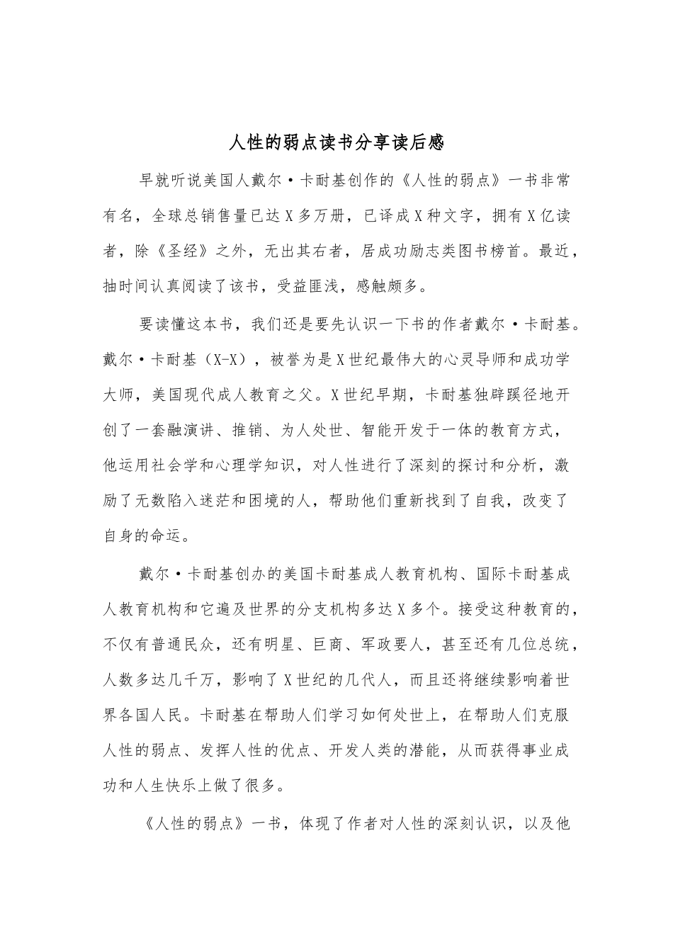 人性的弱点读书分享读后感.docx_第1页
