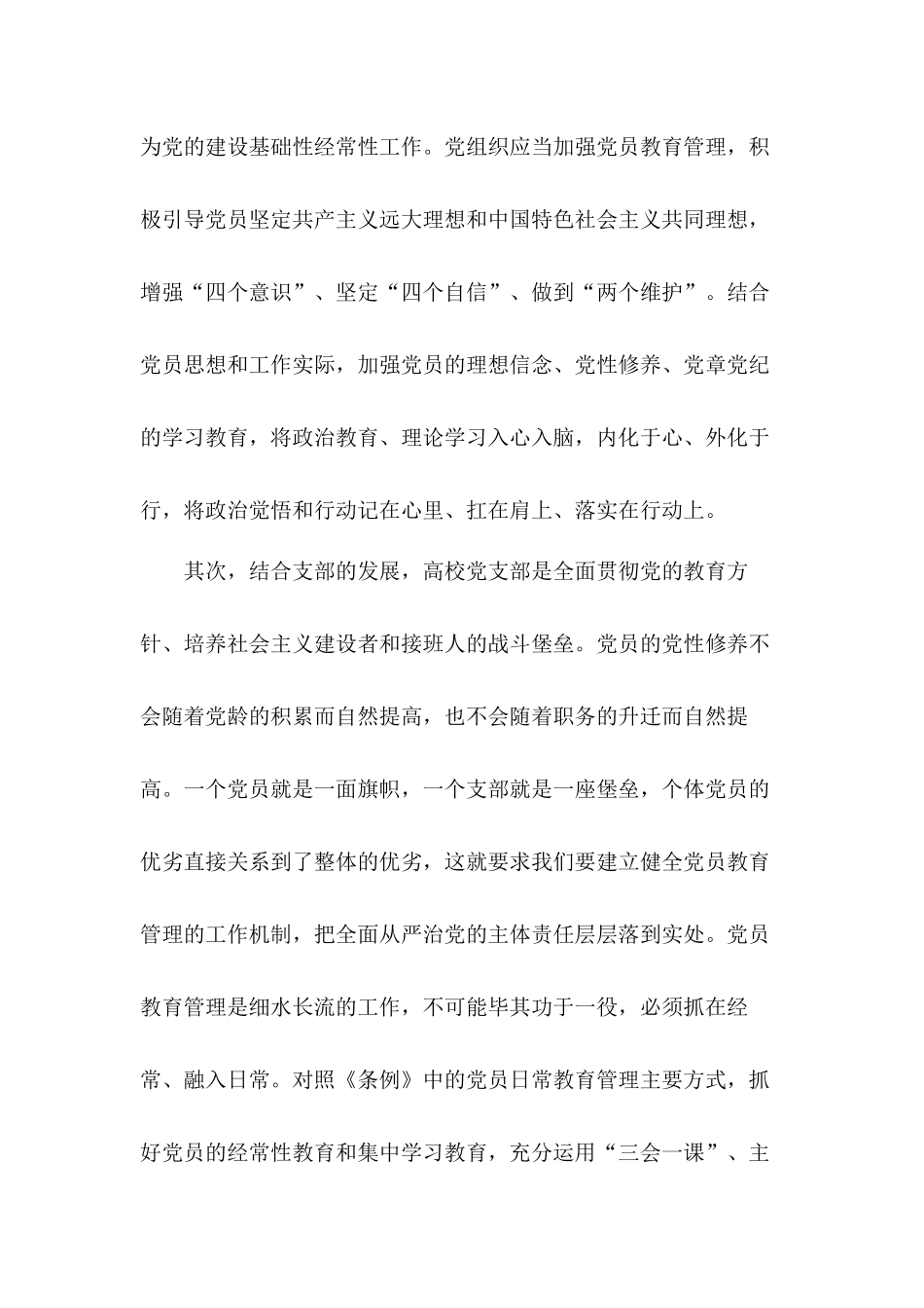 学校党支部书记培训学习党员教育管理工作条例心得体会五篇.docx_第2页