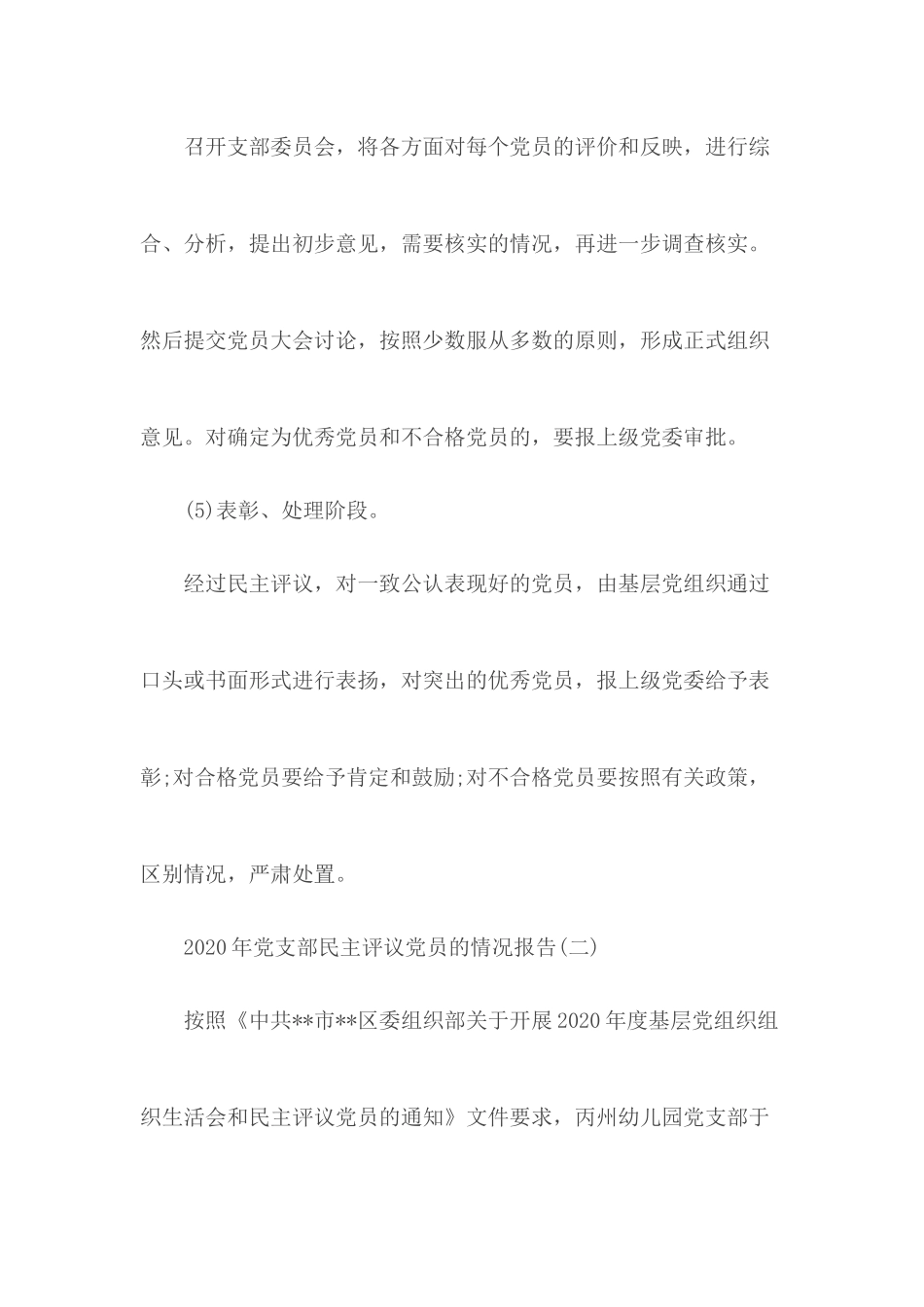 2020年党支部民主评议党员的情况报告材料3篇.docx_第3页