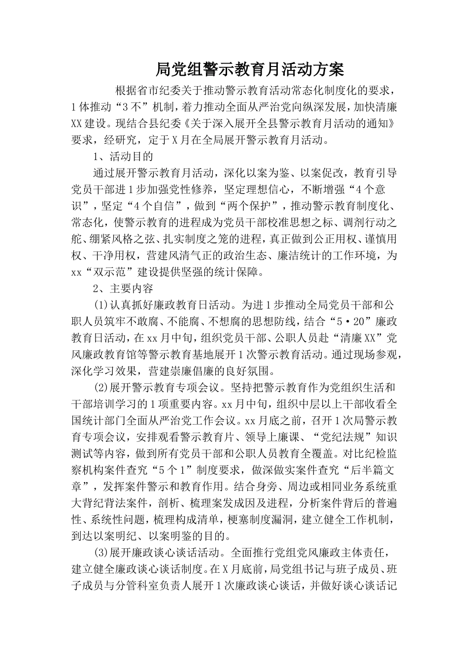 局党组警示教育月活动方案.doc_第1页
