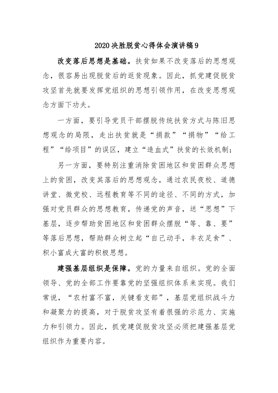 2020决胜脱贫心得体会演讲稿9.docx_第1页