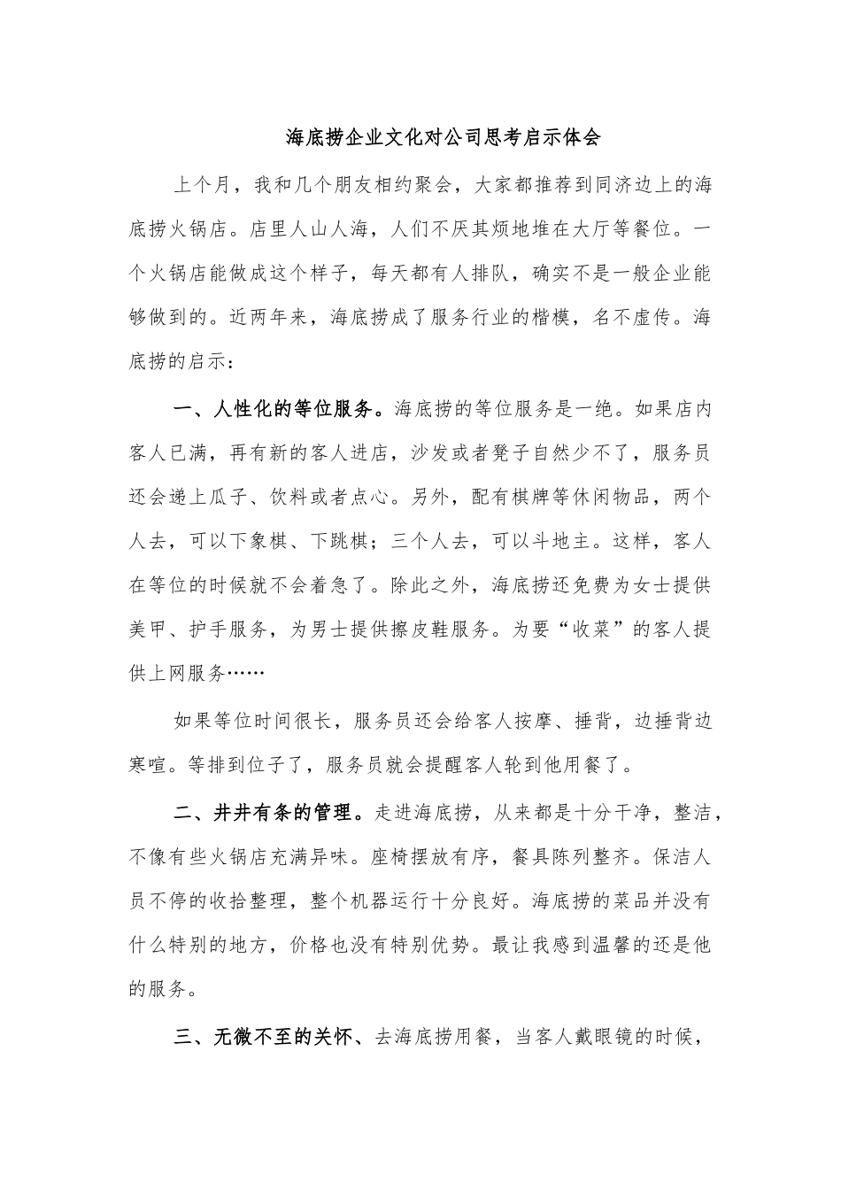 海底捞企业文化对公司思考启示体会.docx_第1页