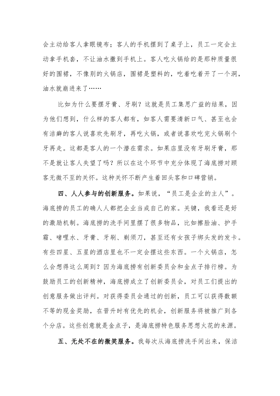 海底捞企业文化对公司思考启示体会.docx_第2页