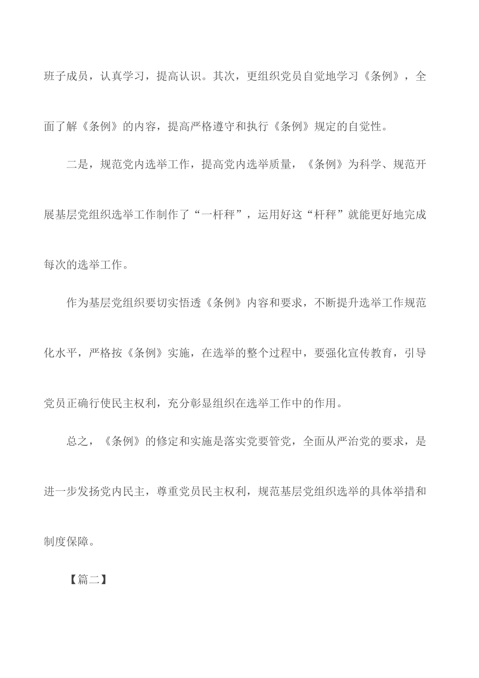 学习《中国共产党基层组织选举工作条例》心得汇编10篇.docx_第2页