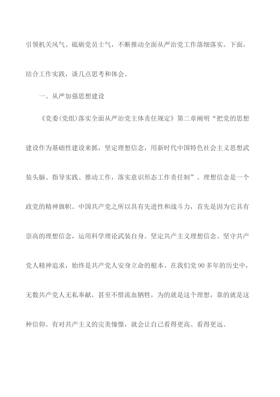 认真学习贯彻《党委（党组）落实全面从严治党主体责任规定》心得体会3篇.docx_第2页