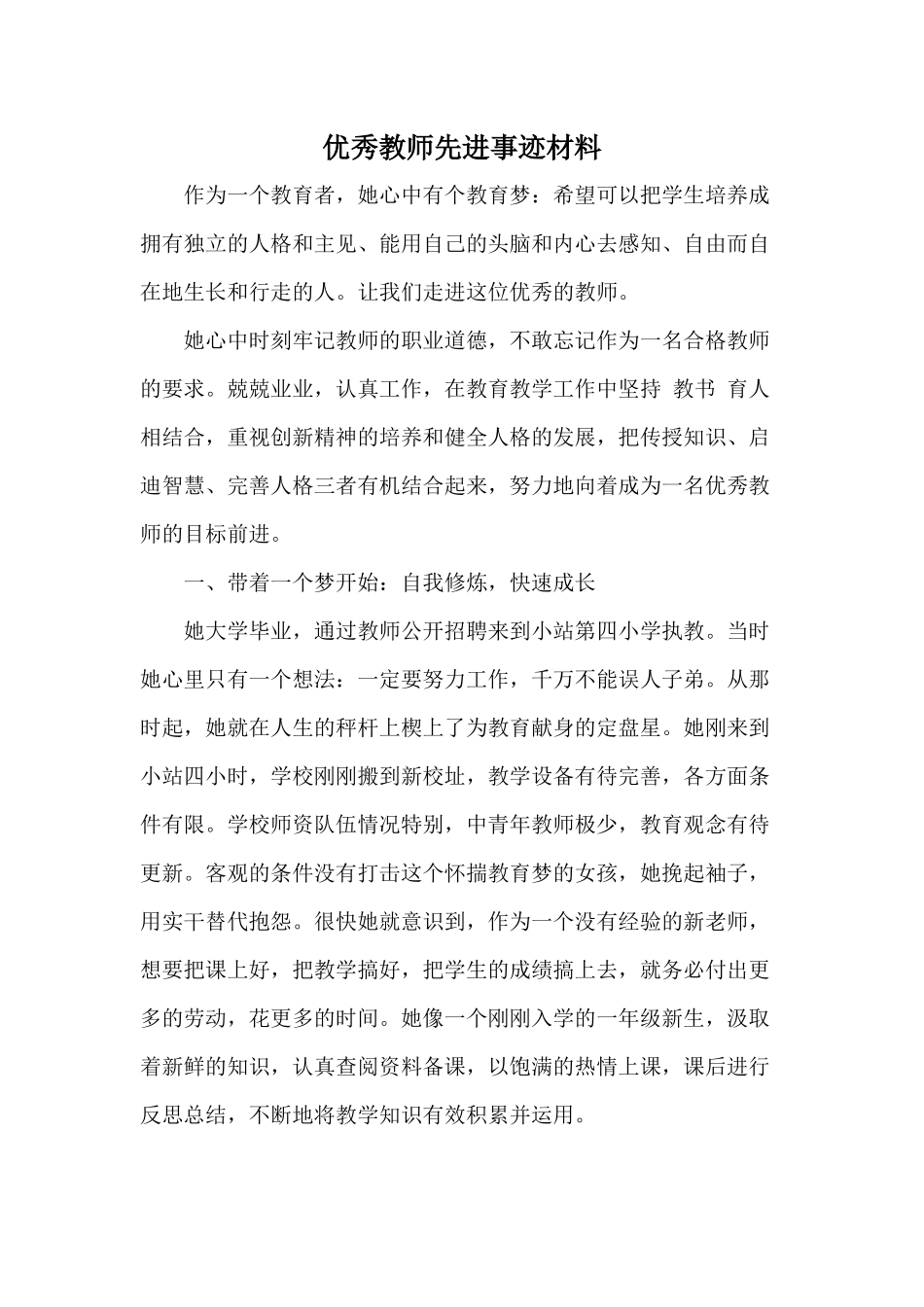 优秀教师先进事迹材料供参考.docx_第1页