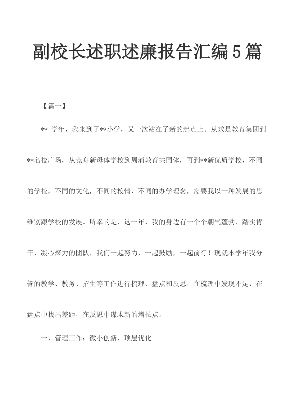 副校长述职述廉报告汇编5篇.docx_第1页