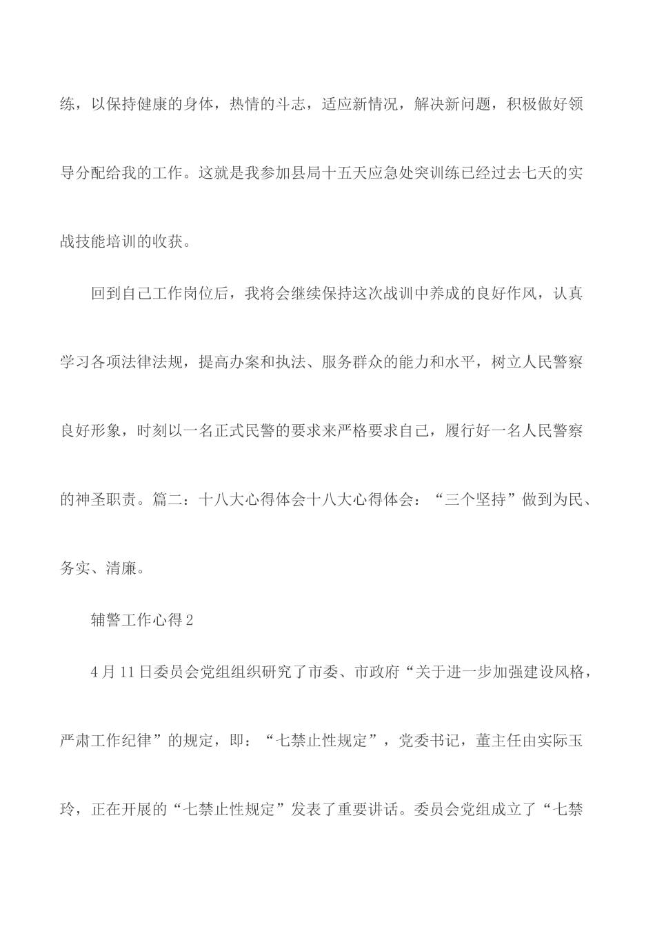 辅警工作心得优秀范文5篇.docx_第2页