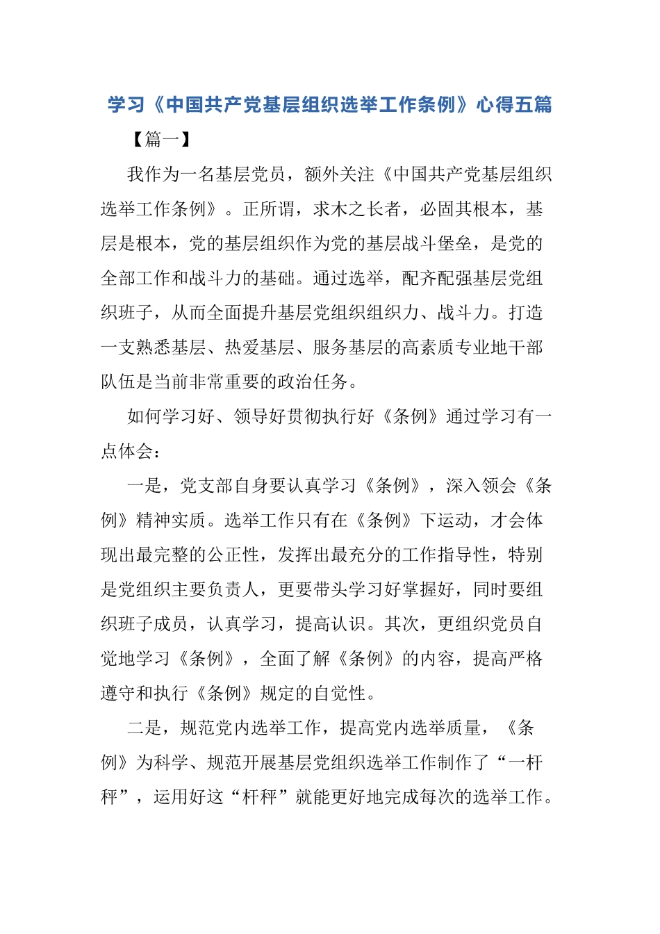 五篇学习《中国共产党基层组织选举工作条例》心得.docx_第1页