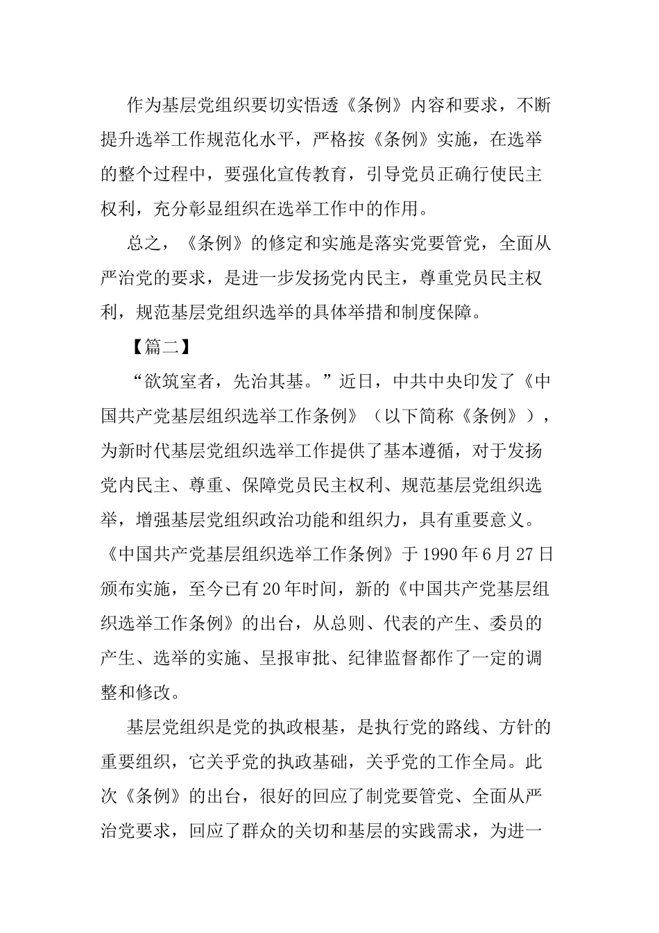 五篇学习《中国共产党基层组织选举工作条例》心得.docx_第2页