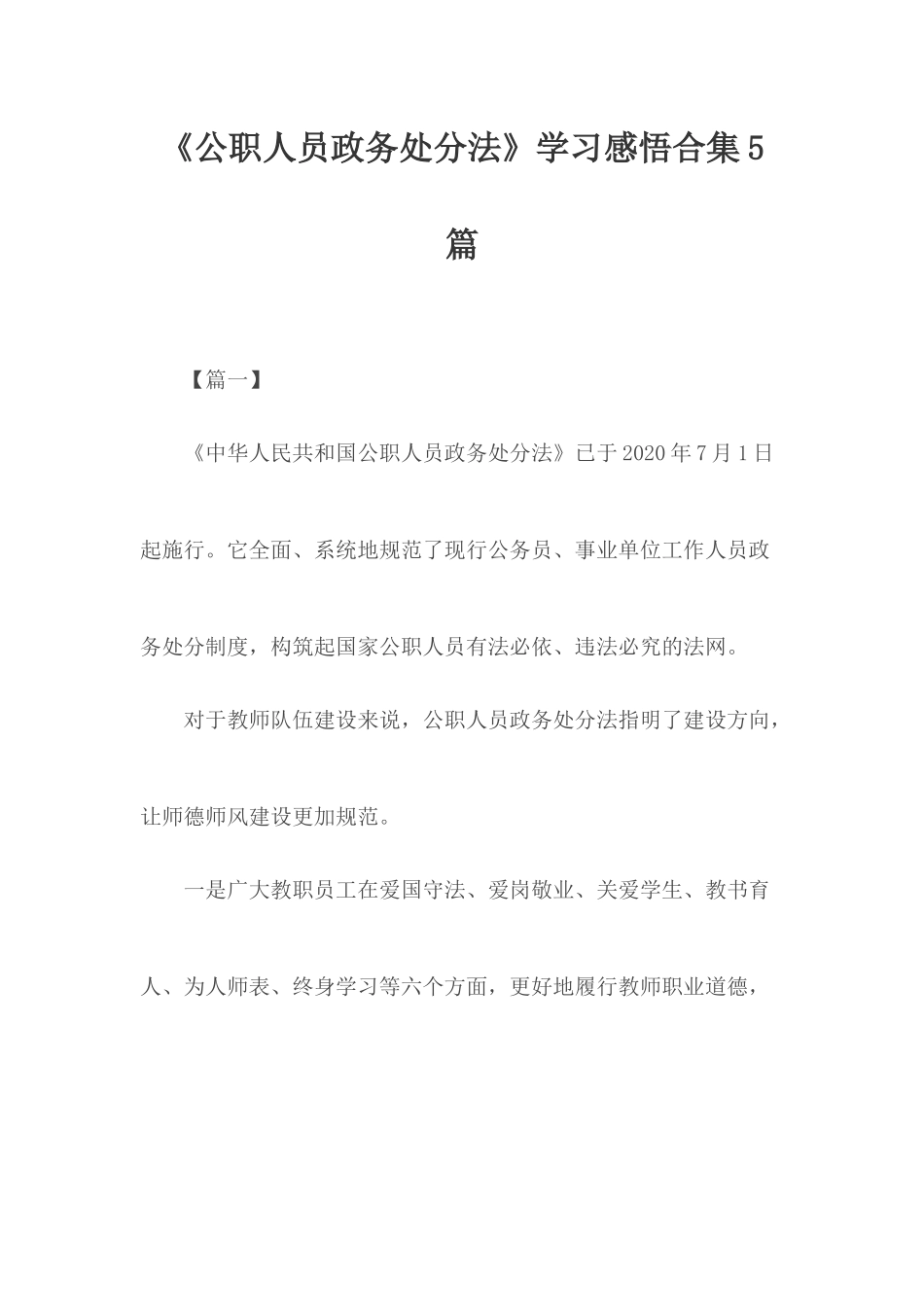 《公职人员政务处分法》学习感悟合集5篇.docx_第1页