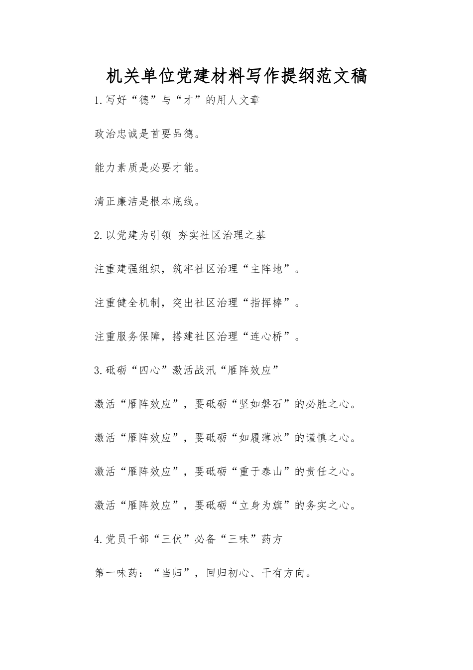 机关单位党建材料写作提纲范文稿.docx_第1页