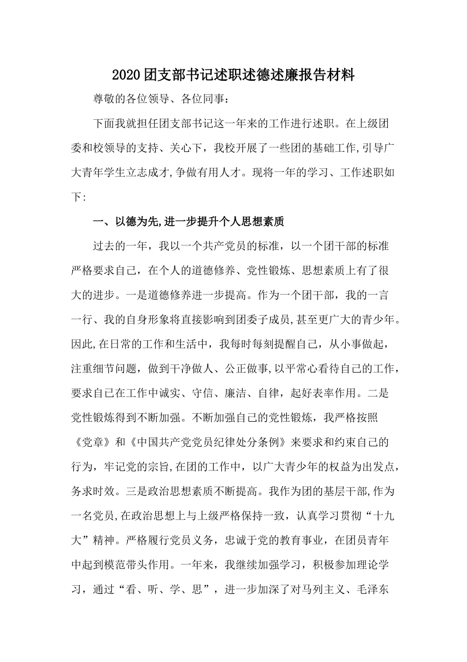 2020团支部书记述职述德述廉报告材料.docx_第1页