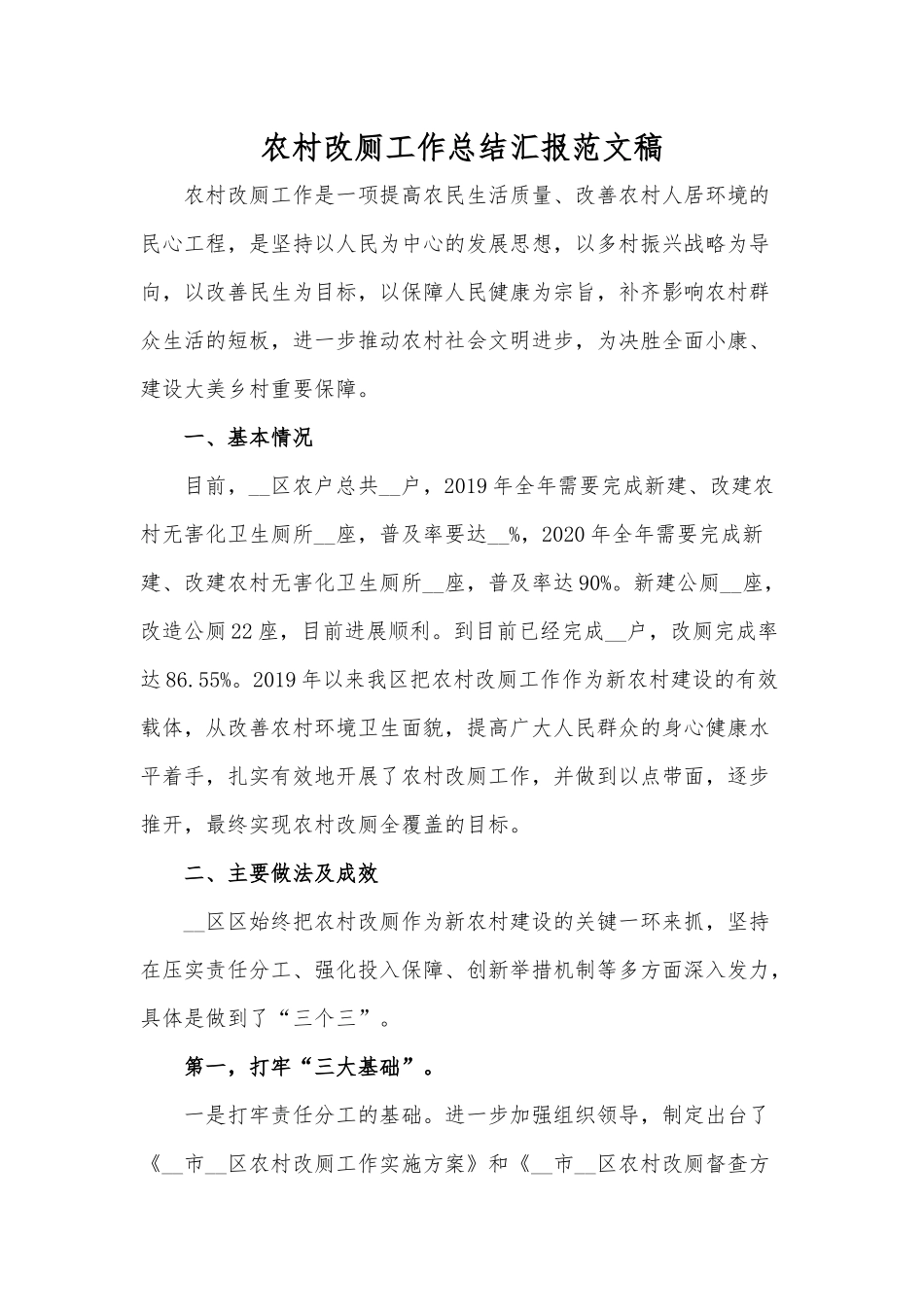 农村改厕工作总结汇报范文稿.docx_第1页