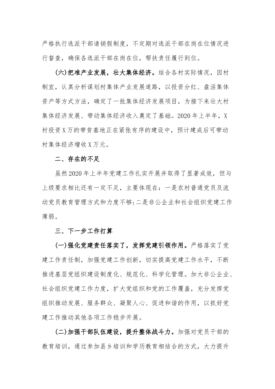 2020年上半年党建工作落实了情况及下半年工作计划范文稿.docx_第3页