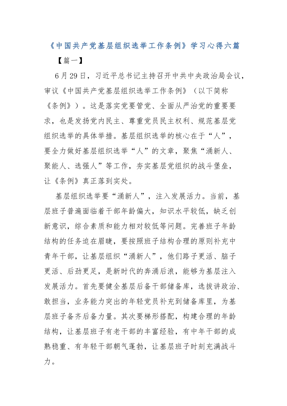 六篇《中国共产党基层组织选举工作条例》学习心得.docx_第1页