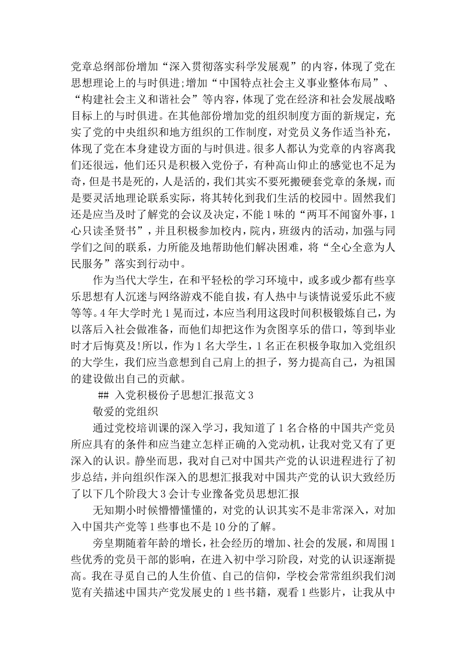 大三会计专业预备党员思想汇报.doc_第3页