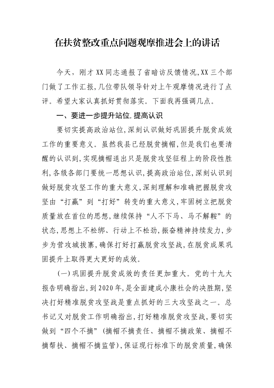 2篇2020-2021党委书记在扶贫整改重点问题观摩推进会上的讲话.docx_第1页