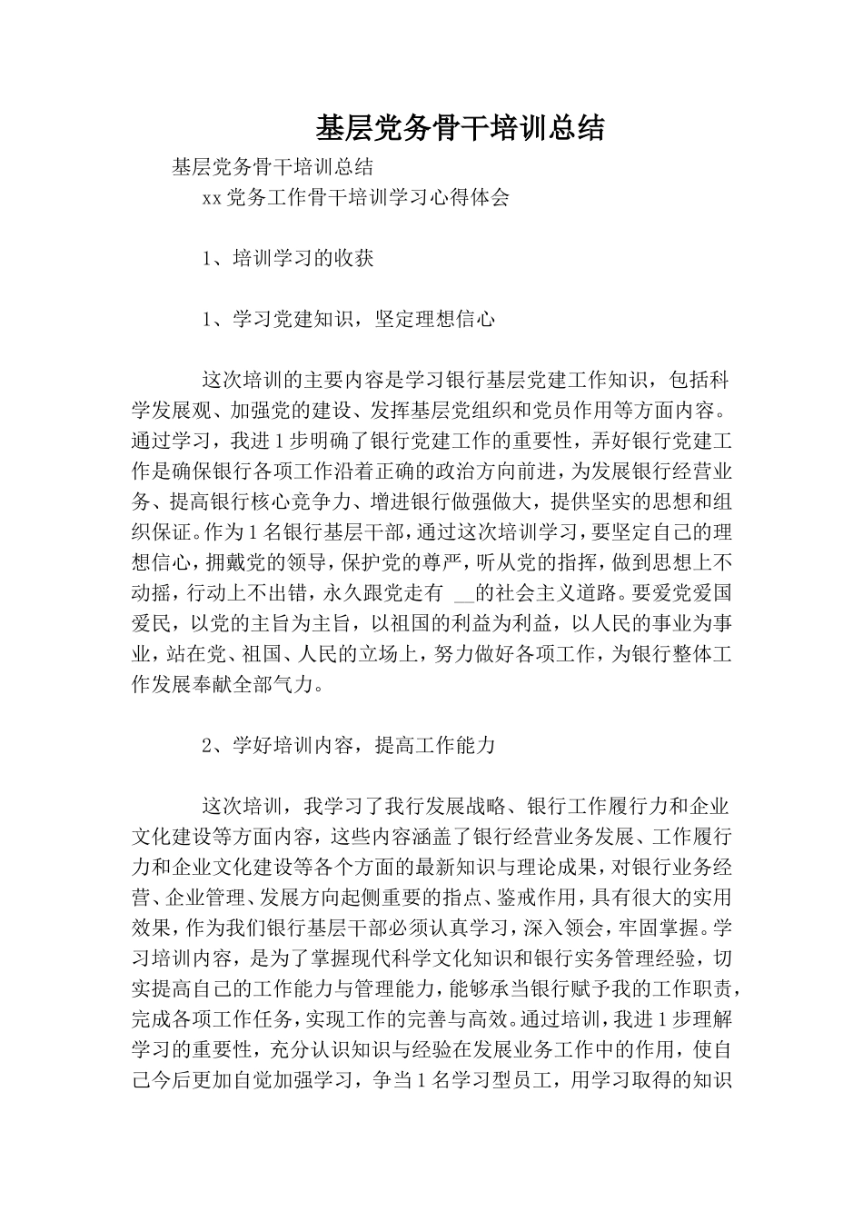 基层党务骨干培训总结.doc_第1页