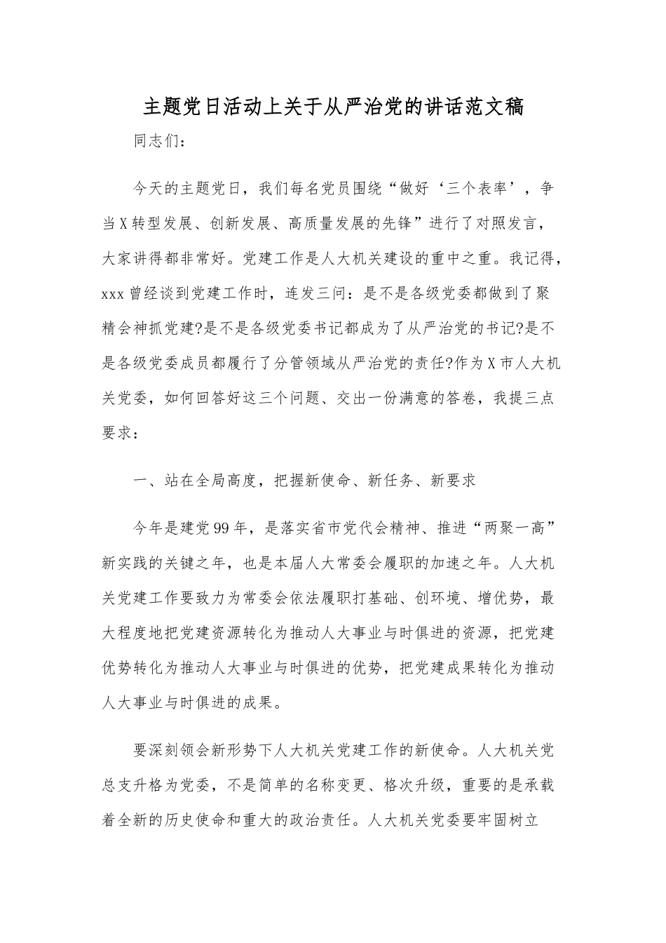 主题党日活动上关于从严治党的讲话范文稿.docx_第1页