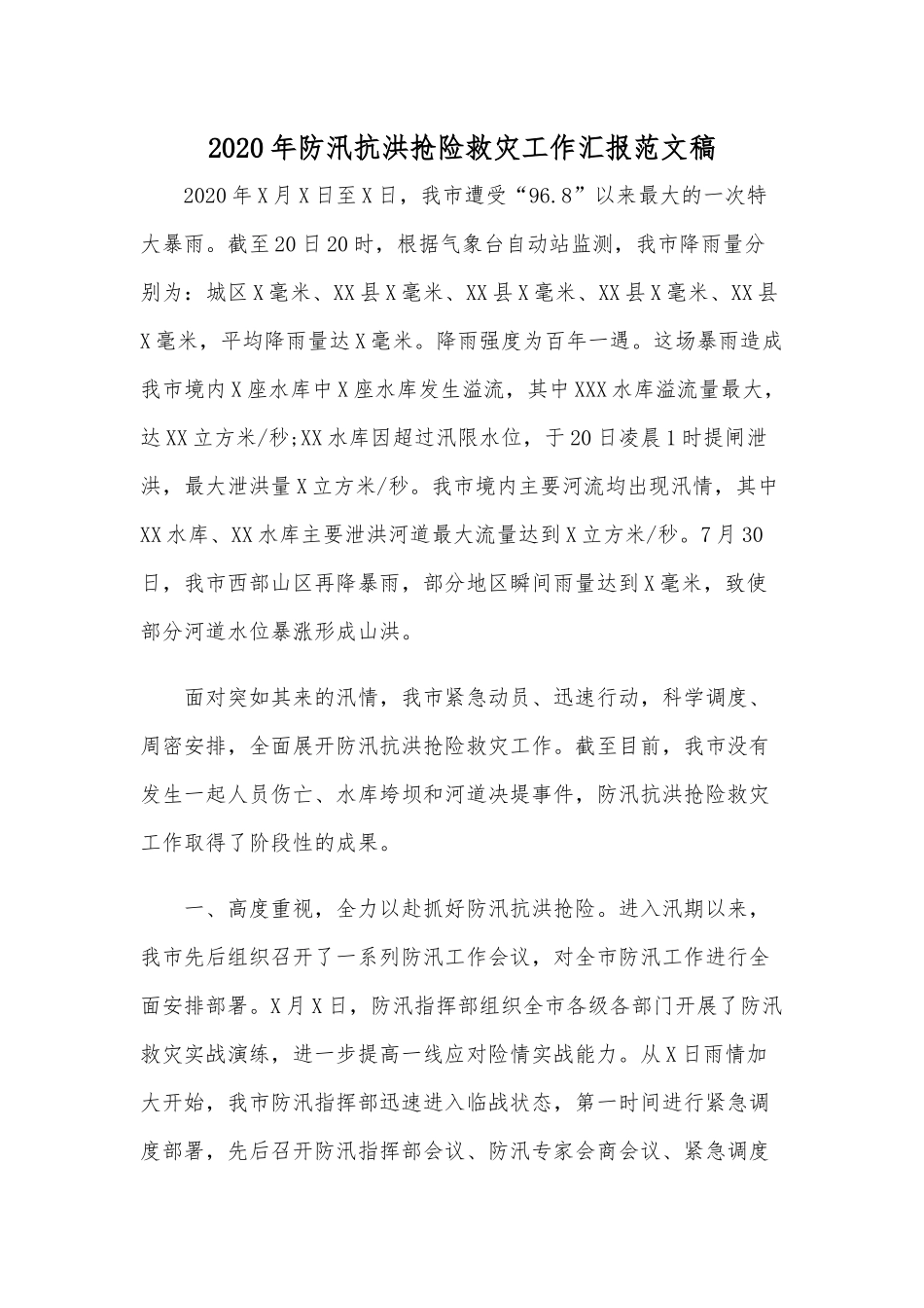 2020年防汛抗洪抢险救灾工作汇报范文稿.docx_第1页