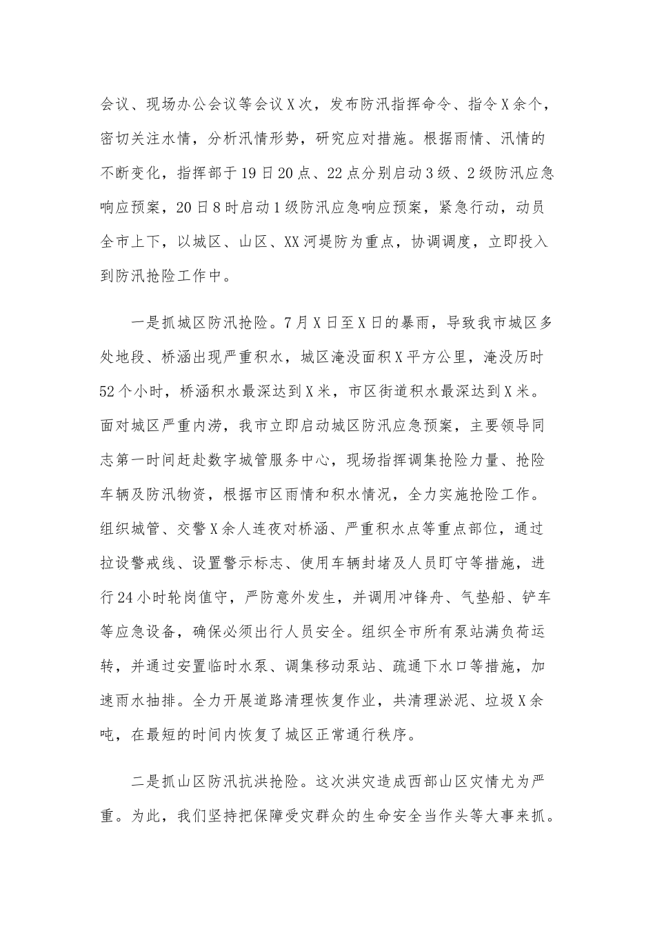 2020年防汛抗洪抢险救灾工作汇报范文稿.docx_第2页