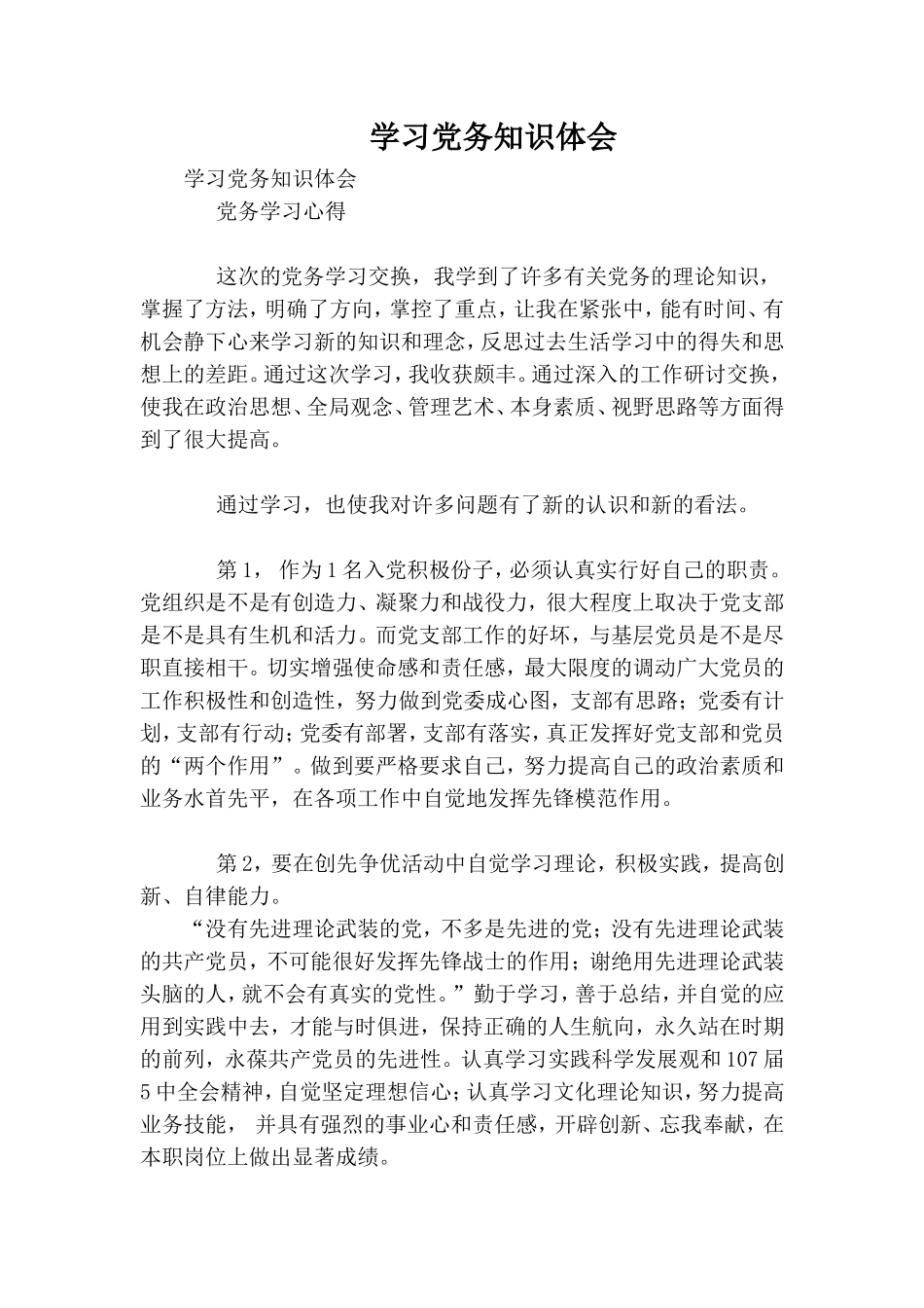 学习党务知识体会.doc_第1页