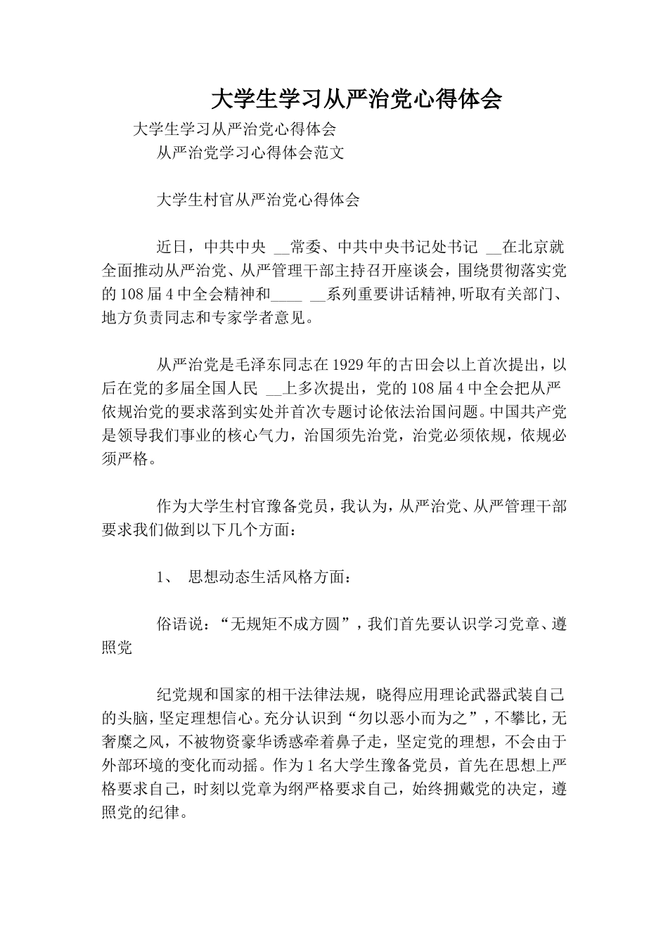 大学生学习从严治党心得体会.doc_第1页