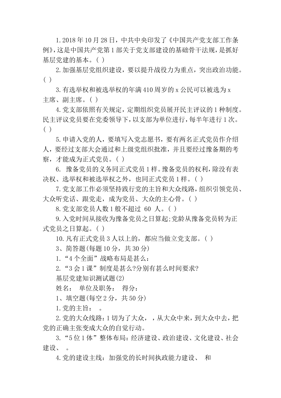 基层党建知识测试题10套(含答案).doc_第2页