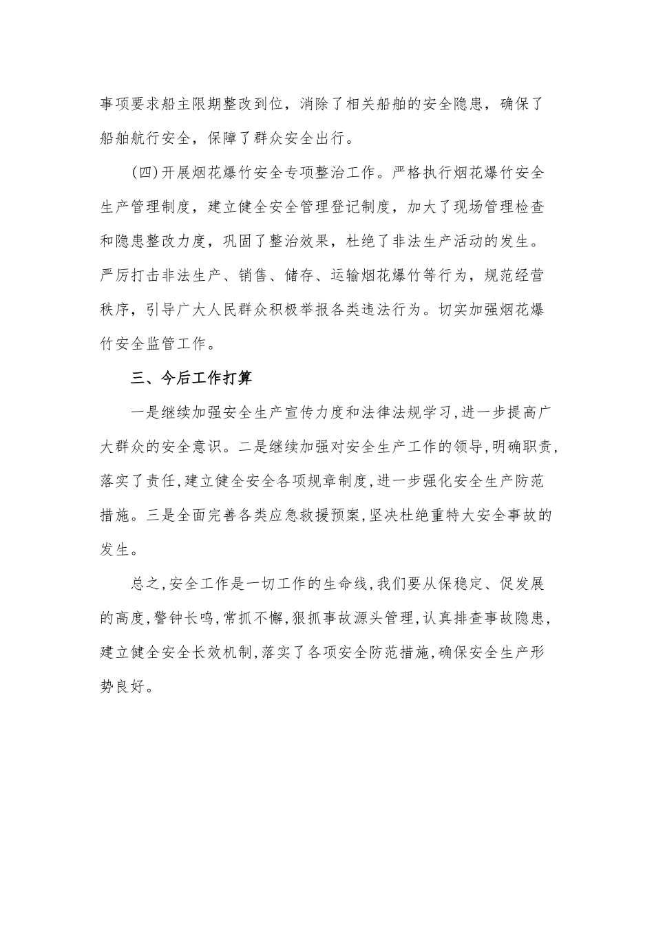 乡镇2020年安全生产上半年工作总结范文稿.docx_第3页