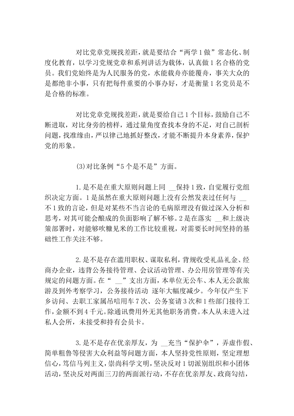 对照党章党规专题会发言材料.doc_第2页