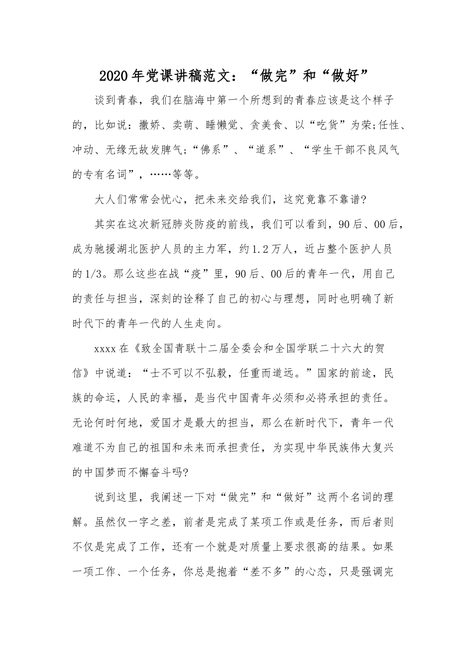 2020年党课讲稿范文：“做完”和“做好”.docx_第1页