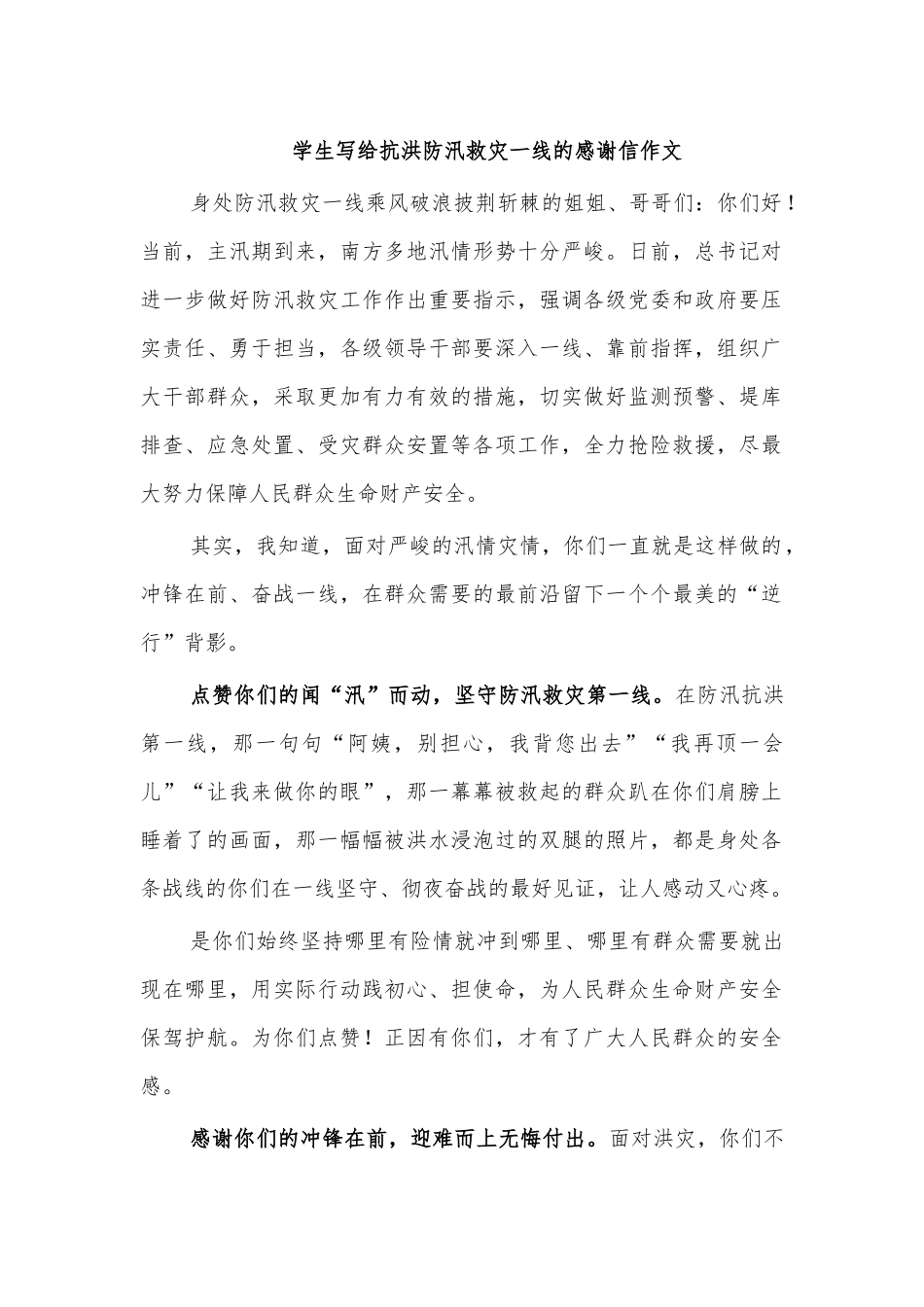 学生写给抗洪防汛救灾一线的感谢信作文.docx_第1页