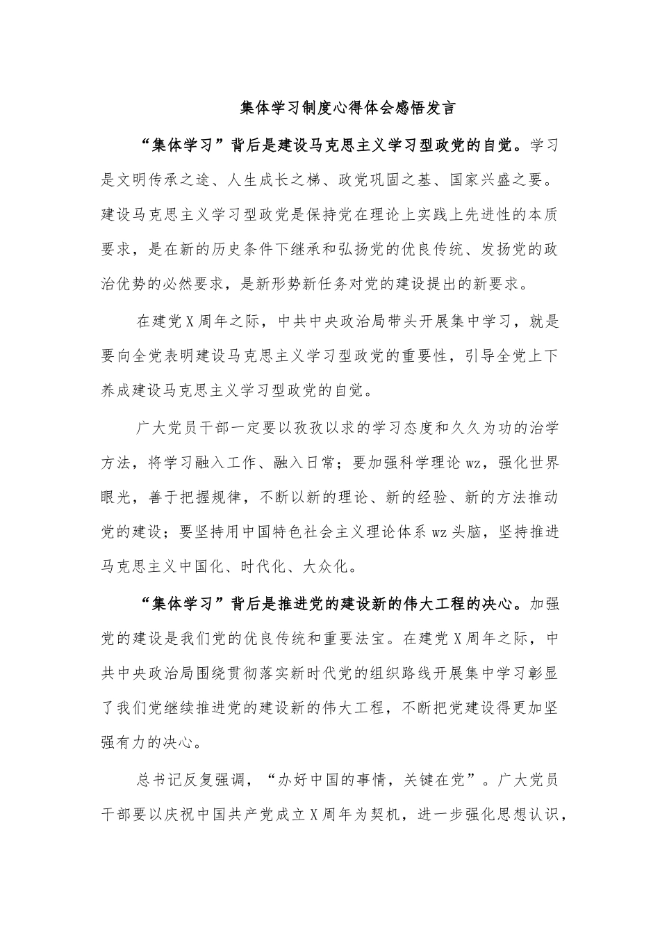 集体学习制度心得体会感悟发言.docx_第1页