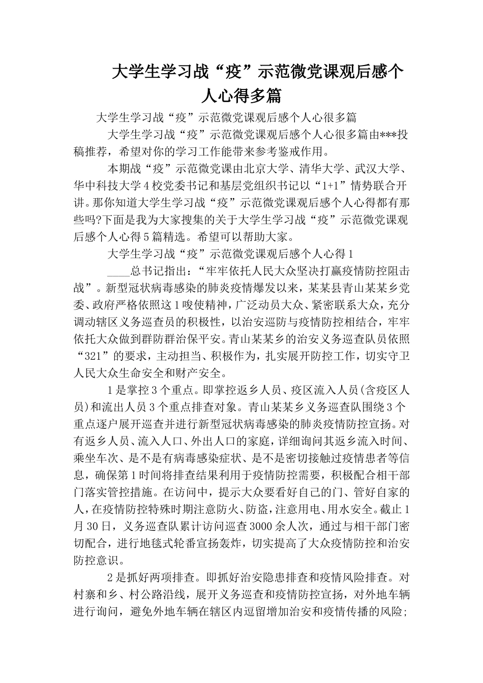大学生学习战“疫”示范微党课观后感个人心得多篇.doc_第1页