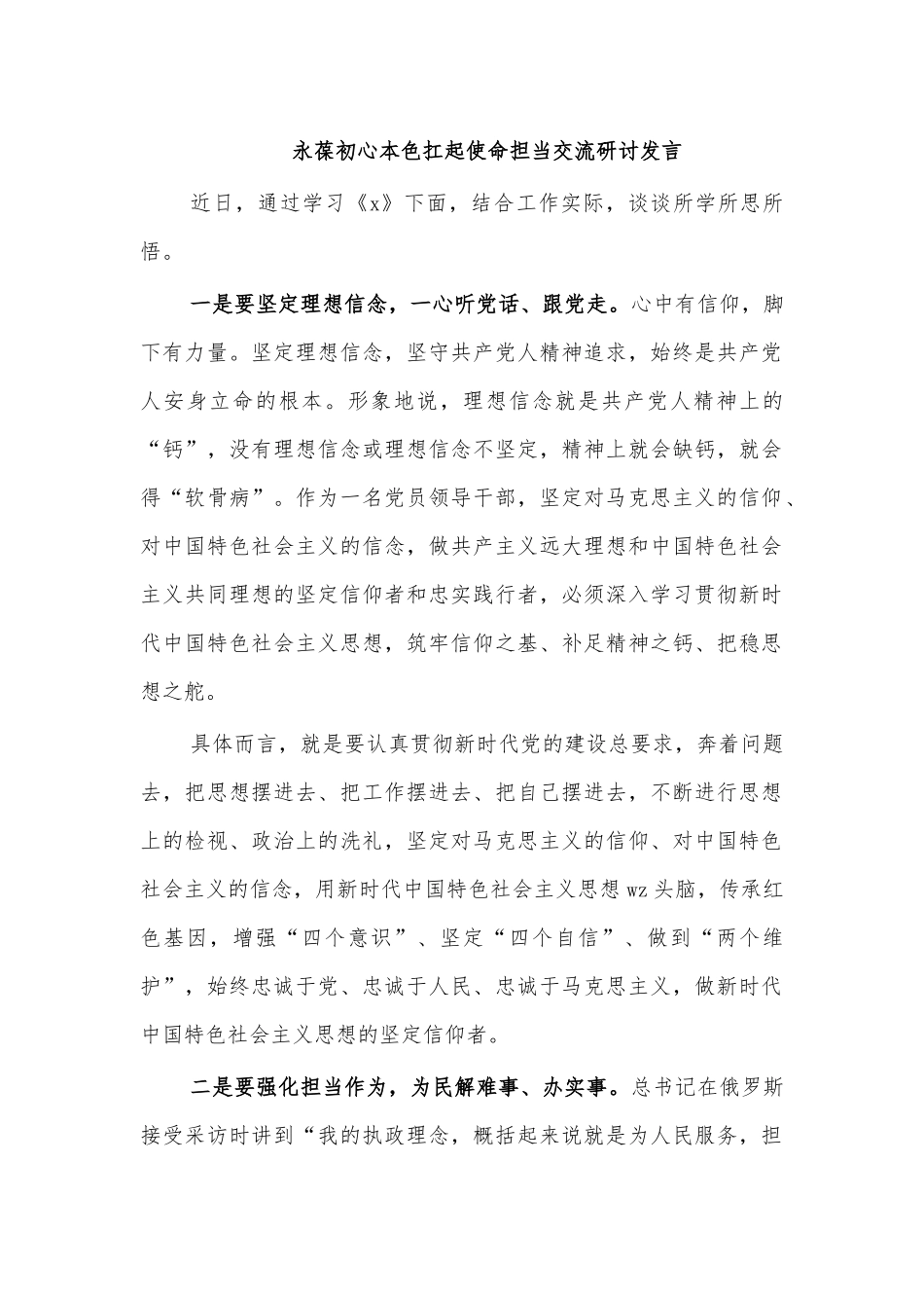 永葆初心本色扛起使命担当交流研讨发言.docx_第1页