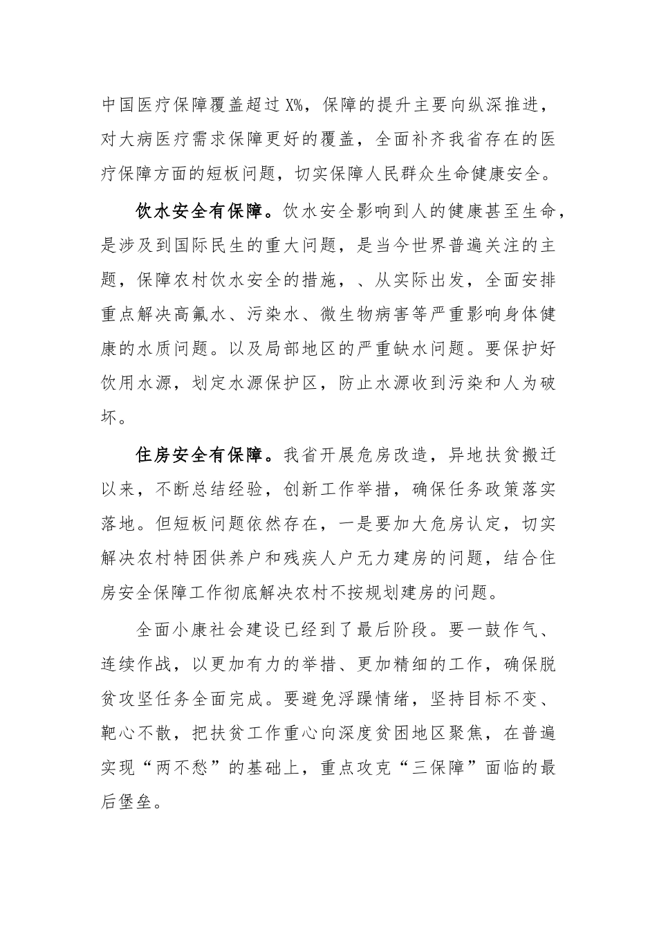 建成小康社会补短板心得体会发言5.docx_第2页