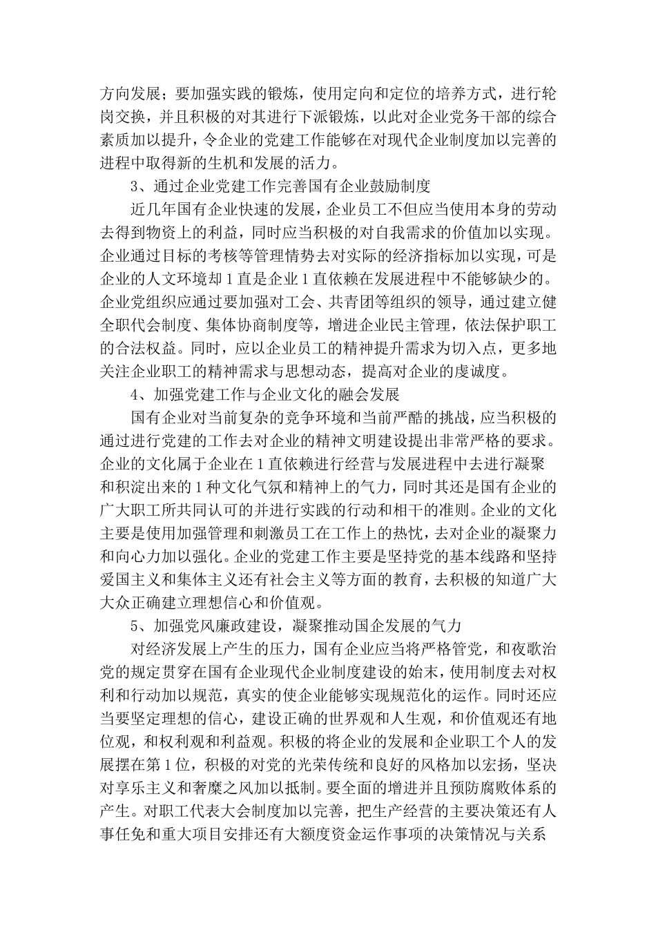 国有企业党群工作.doc_第2页