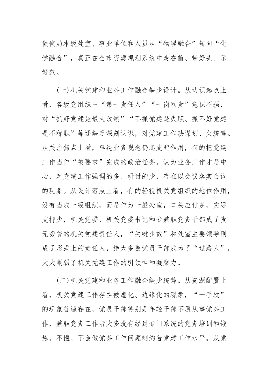 关于推动机关党建和业务深度融合的调研报告范文稿.docx_第2页