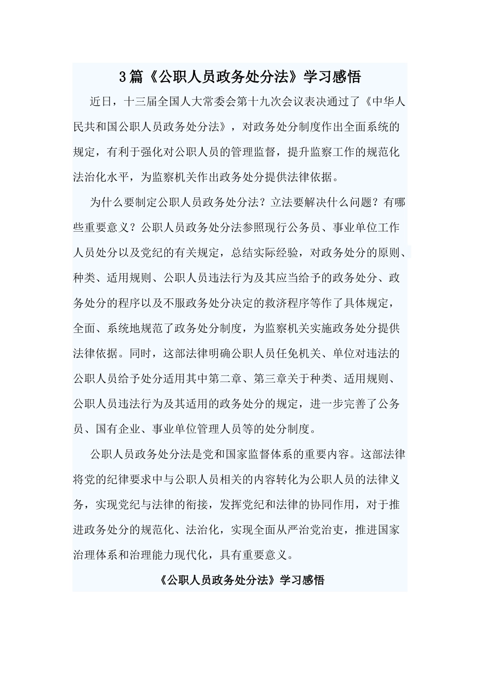 3篇《公职人员政务处分法》学习感悟.docx_第1页