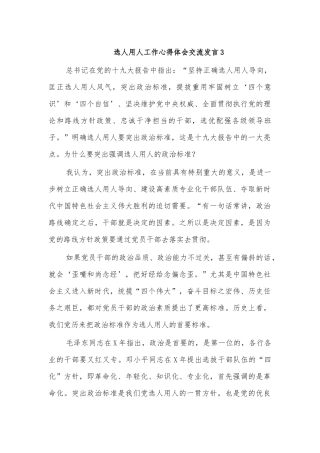 选人用人工作心得体会交流发言3.docx