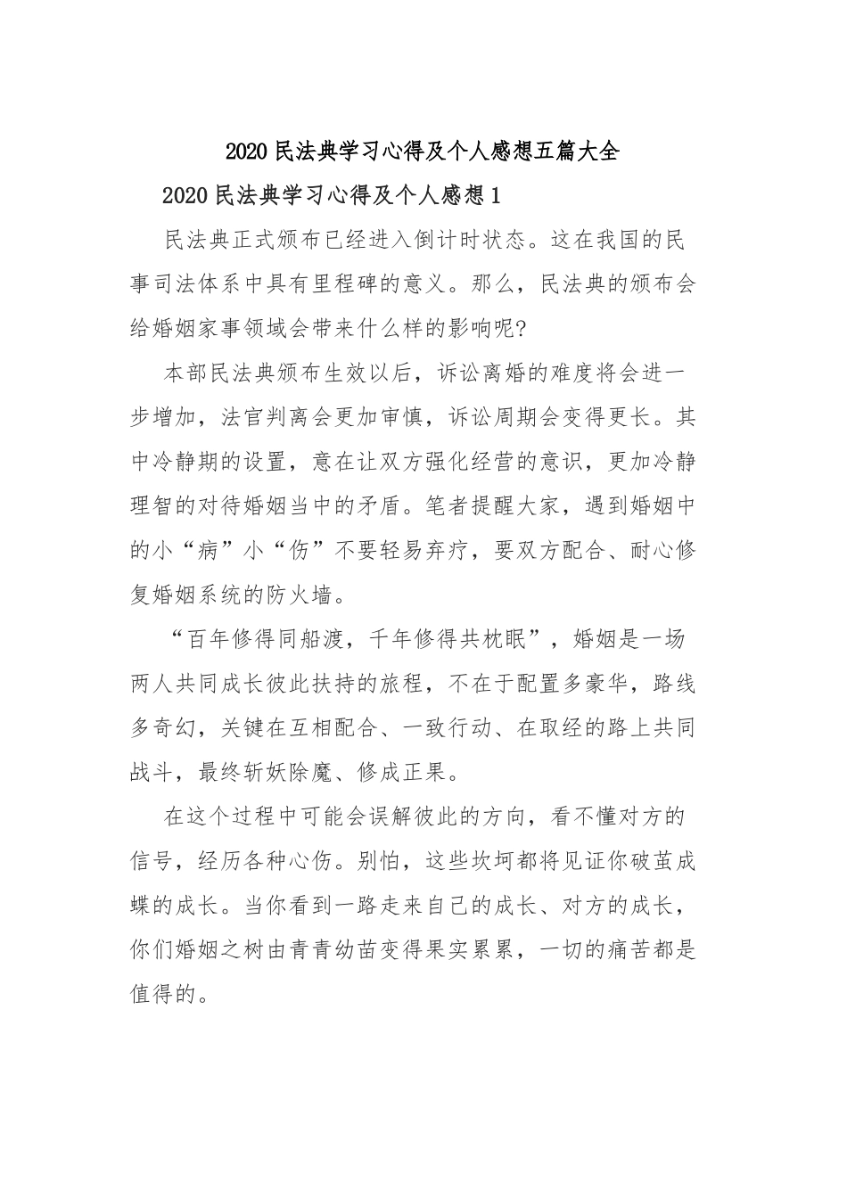 2020民法典学习心得及个人感想五篇大全.docx_第1页