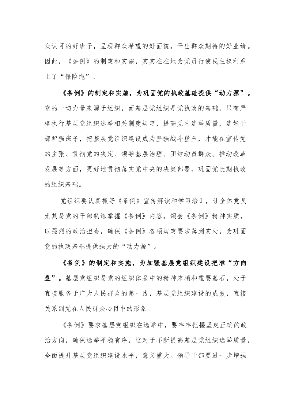 基层组织选举条例学习体会感悟发言8.docx_第2页