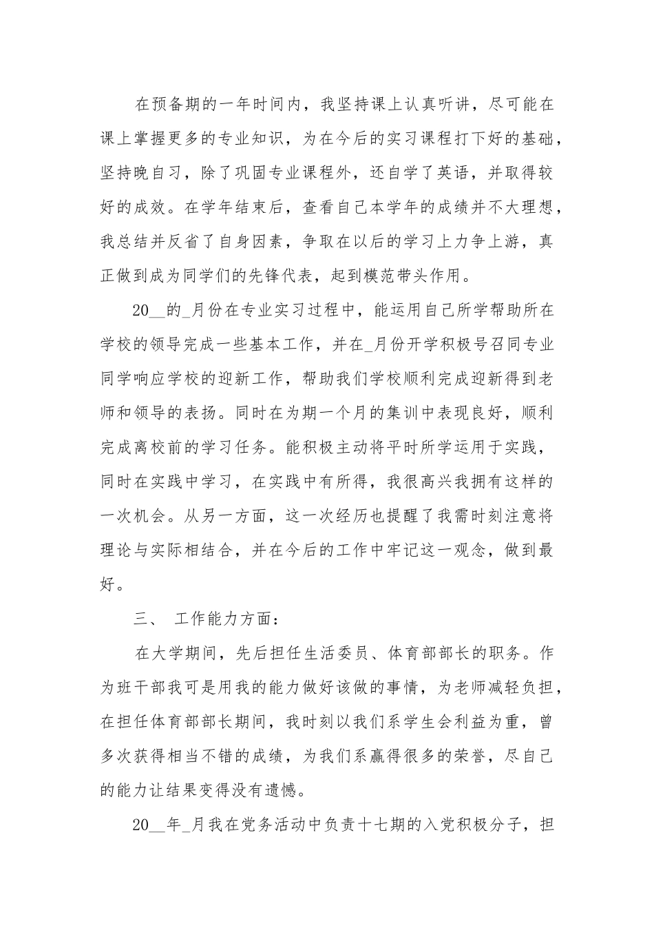 大学生预备党员转正申请书5000字样板_大学入党转正申请书.docx_第3页