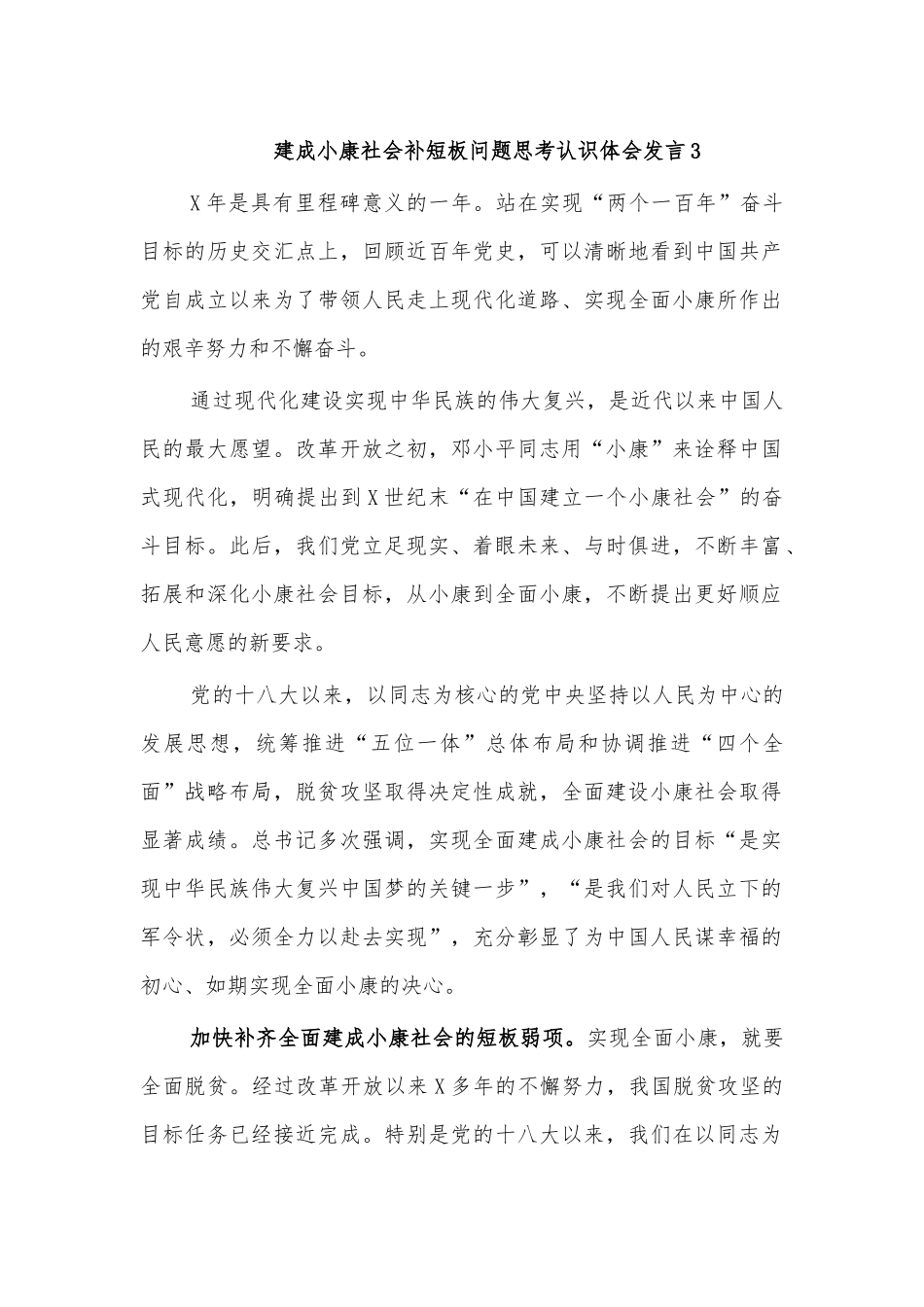 建成小康社会补短板问题思考认识体会发言3.docx_第1页