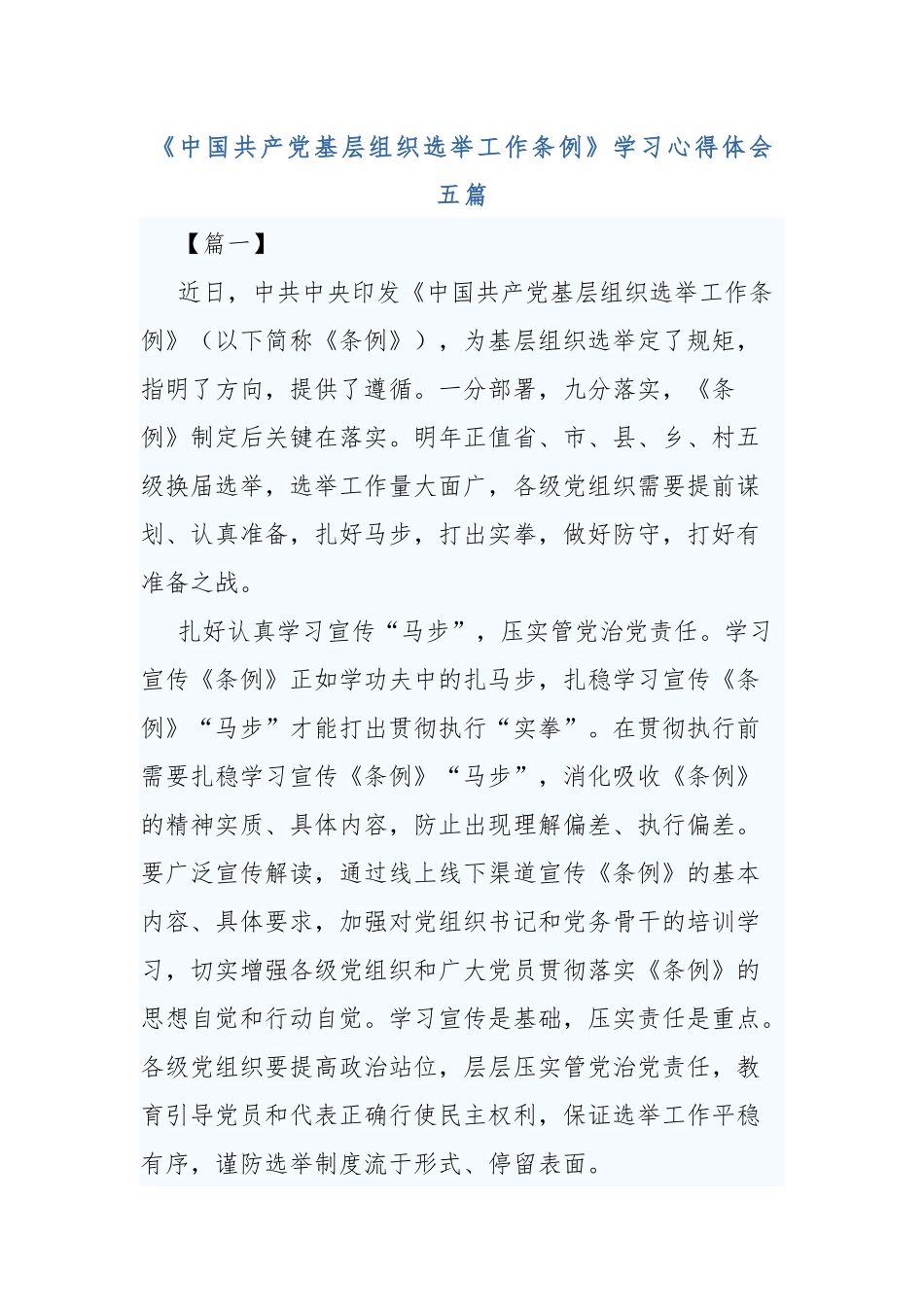 五篇《中国共产党基层组织选举工作条例》学习心得体会.docx_第1页