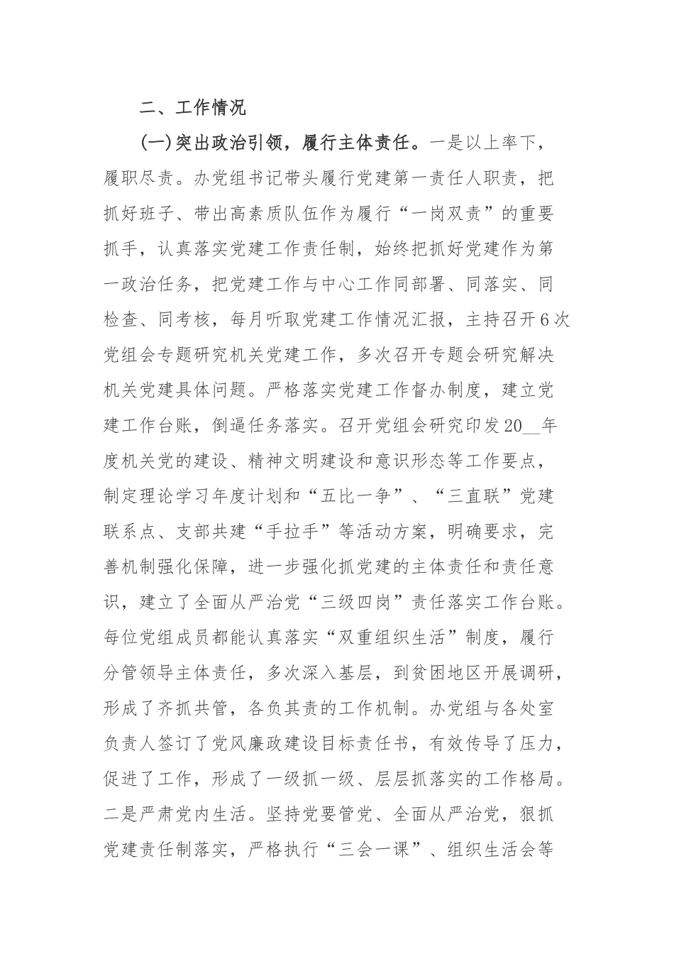 关于党的建设工作情况的报告.docx_第2页
