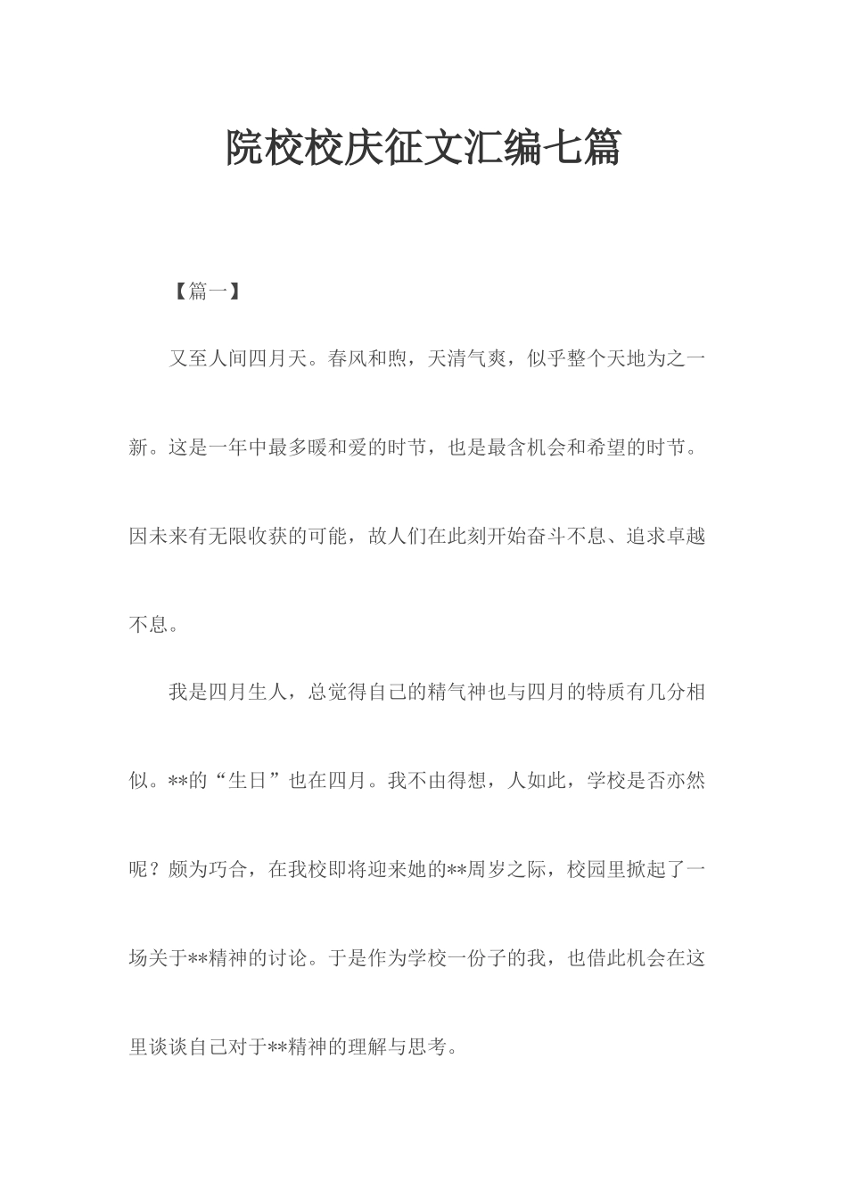 院校校庆征文汇编七篇.docx_第1页