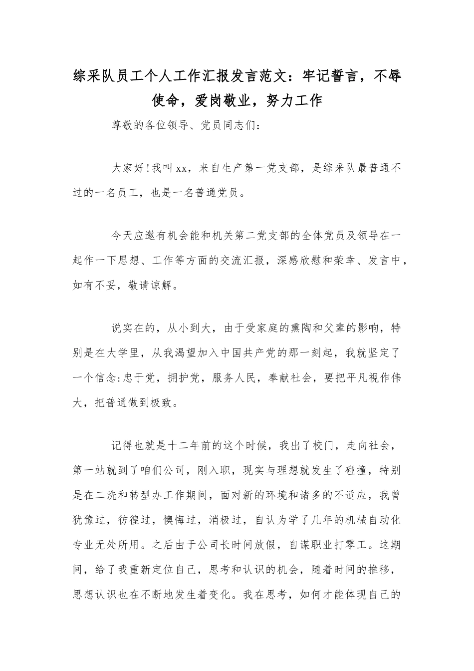 综采队员工个人工作汇报发言范文：牢记誓言不辱使命爱岗敬业努力工作.docx_第1页